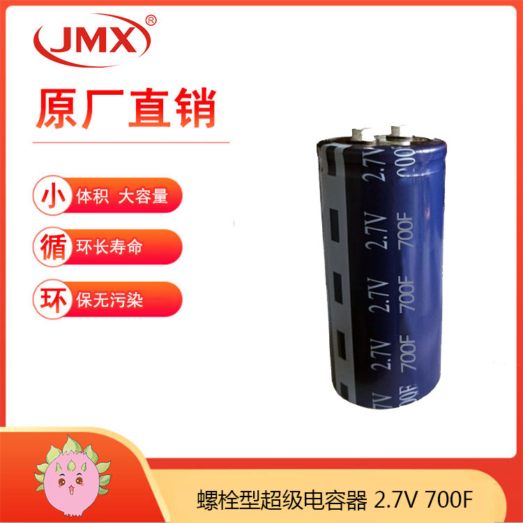 2.7V700F 螺栓型引腳 超級(jí)法拉啟動(dòng)電容 UPS補(bǔ)償備用電源