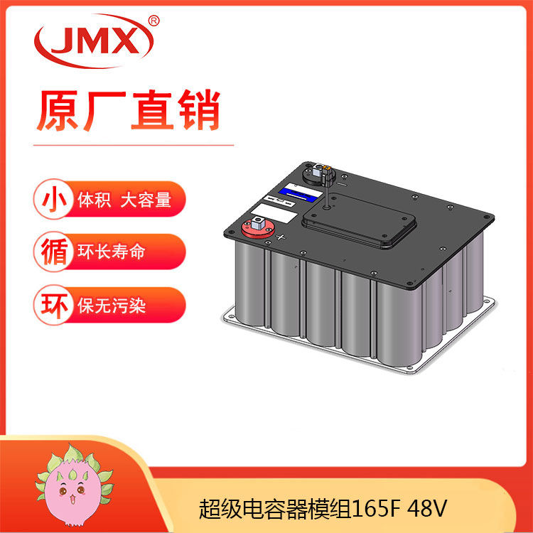 JMX超級電容模組48V165F 電動(dòng)自行車功率輔助制動(dòng)能量回收