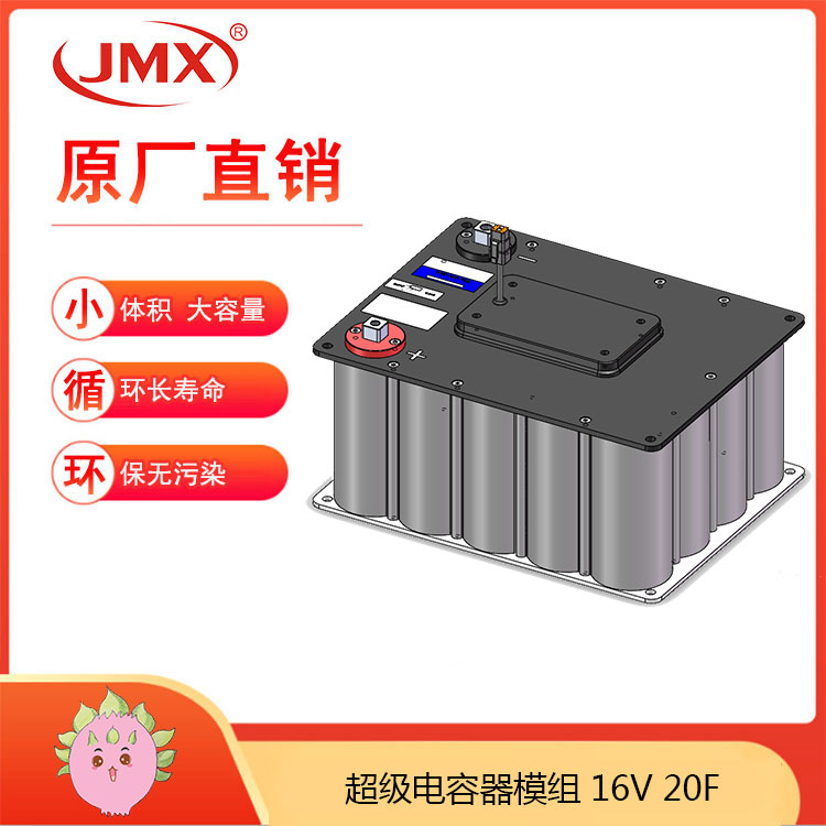 JMX超級電容模組16V20F 新能源電動汽車 電源網(wǎng)壓穩(wěn)定系統(tǒng)