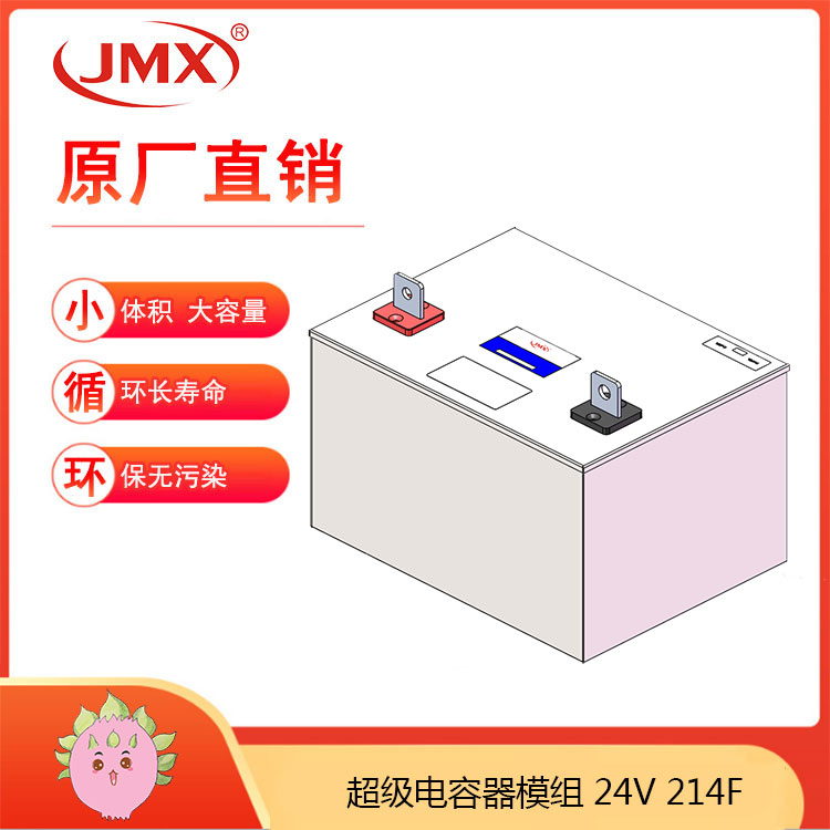 JMX超級(jí)電容模組24V214F 新能源電動(dòng)汽車 能量回饋儲(chǔ)能系統(tǒng)