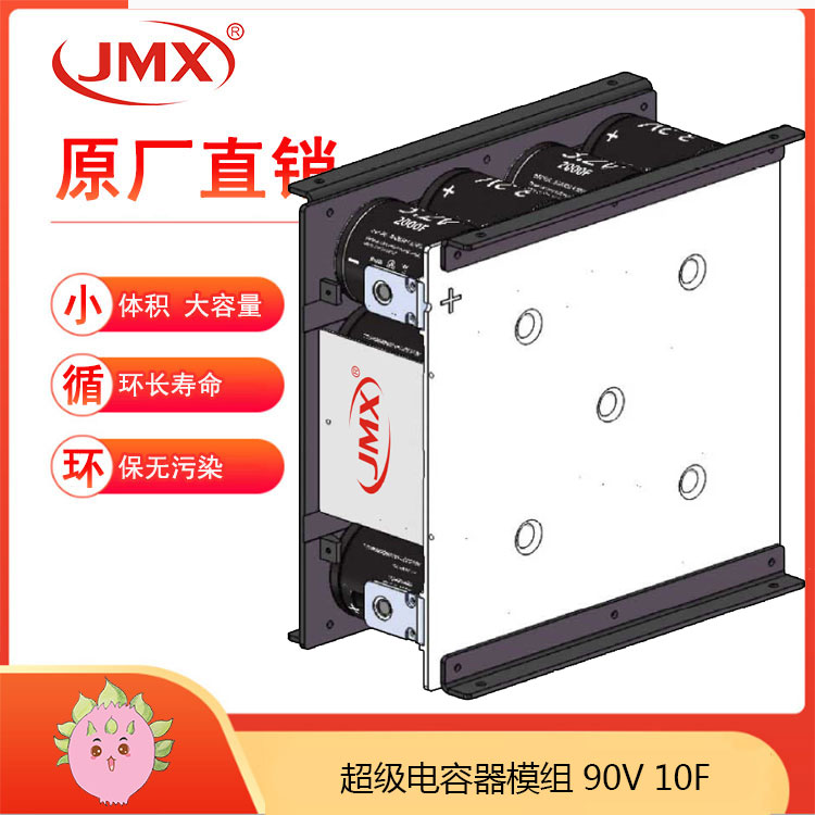 JMX新能源電動(dòng)汽車(chē) 超級(jí)電容模組90V10F 輔助電源車(chē)載式儲(chǔ)能系統(tǒng)