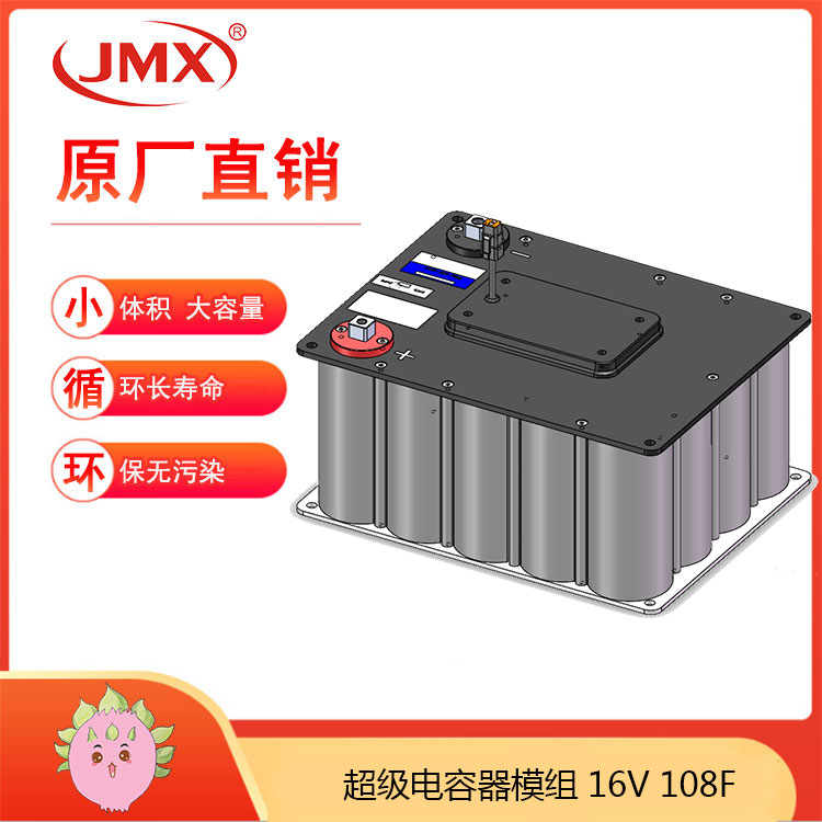 JMX新能源電動(dòng)汽車超級(jí)電容模組16V108F 輔助電源車載式儲(chǔ)能系統(tǒng)