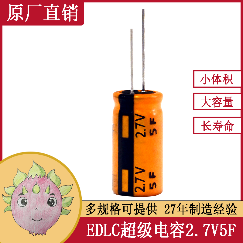 可替代ALICE超級法拉儲能黃金電容2.7V 5F 8X25 環(huán)保電動工具電源設備