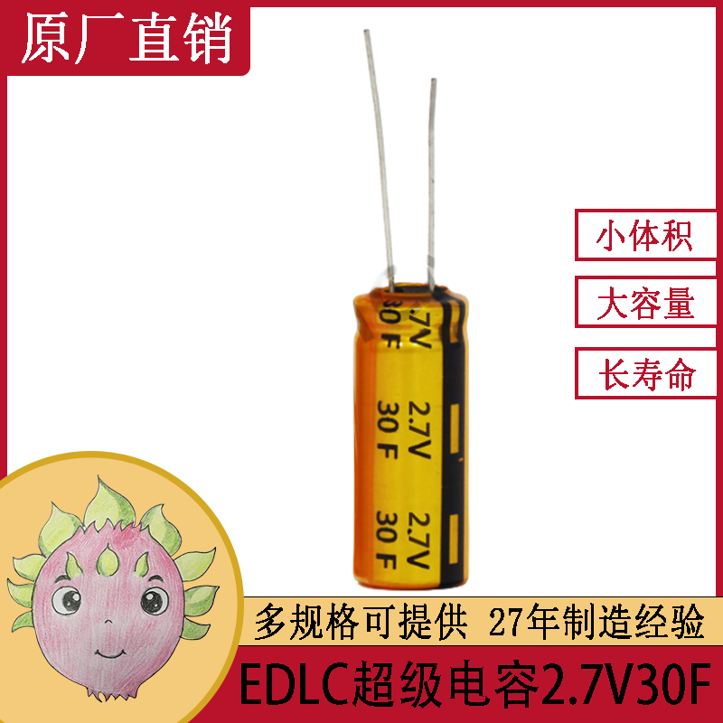 高耐溫耐壓2.7 V30F 電動(dòng)玩具遙控機(jī)專(zhuān)用法拉超級(jí)電容器