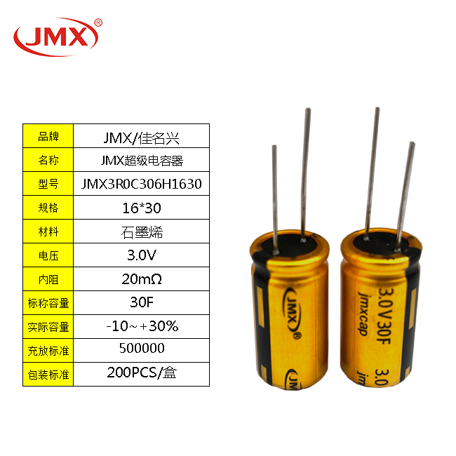 JMX EDLC 雙電層超級法拉儲能電容器 30F 3.0V 20X35 備用電源